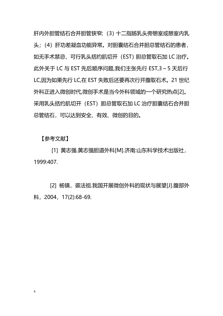 EST胆总管取石加LC微创治疗胆囊结石合并胆总管结石25例分析_第4页