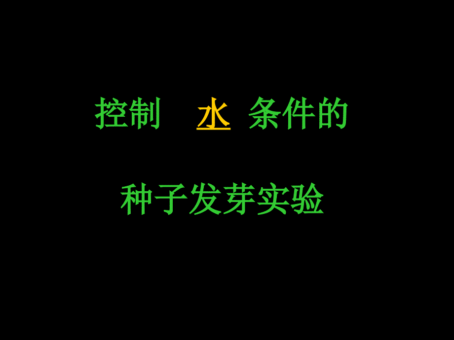 2.种子发芽实验(二)_第4页