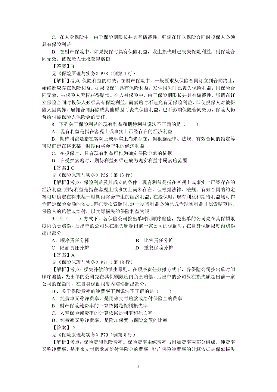 2010保险公估从业人员考试模拟试题及答案解析(一)_第3页