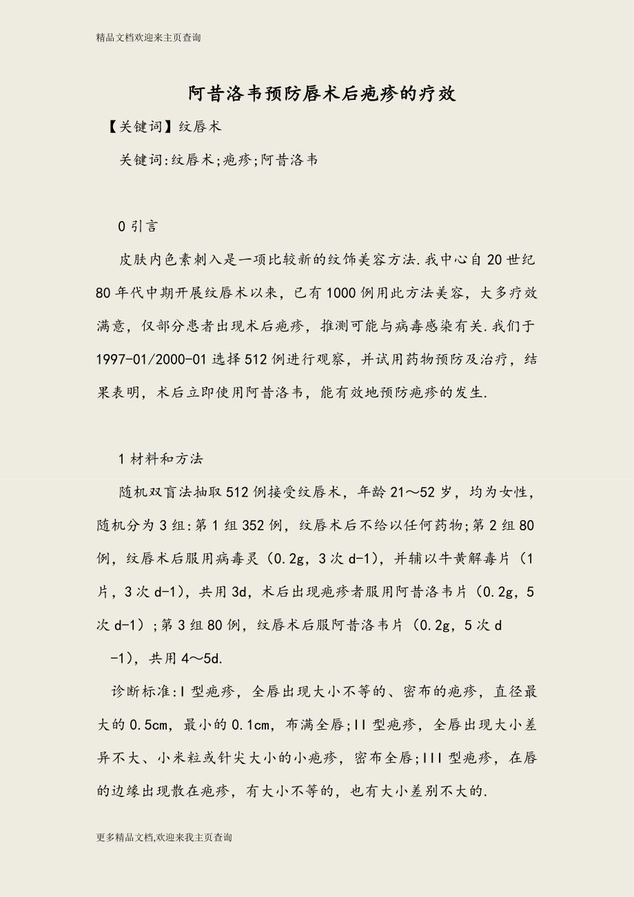 阿昔洛韦预防唇术后疱疹的疗效_第1页