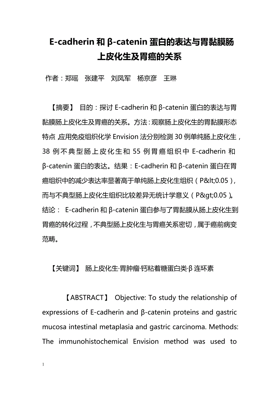 E-cadherin和β-catenin蛋白的表达与胃黏膜肠上皮化生及胃癌的关系_第1页