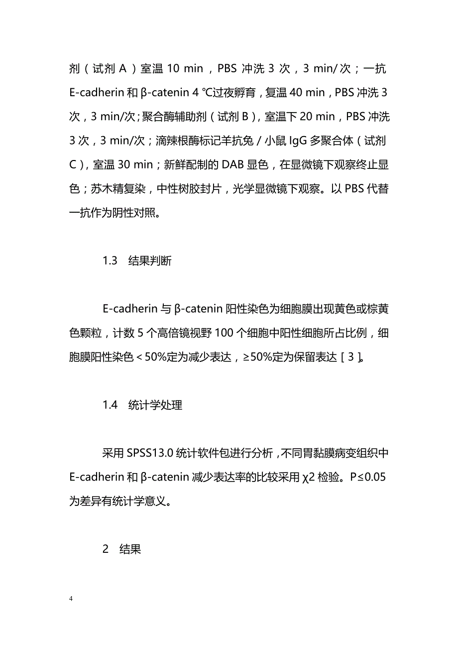 E-cadherin和β-catenin蛋白的表达与胃黏膜肠上皮化生及胃癌的关系_第4页