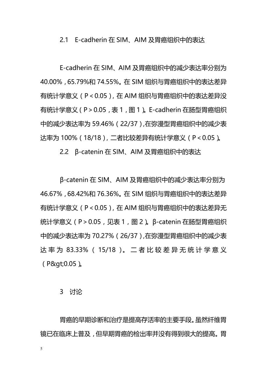 E-cadherin和β-catenin蛋白的表达与胃黏膜肠上皮化生及胃癌的关系_第5页