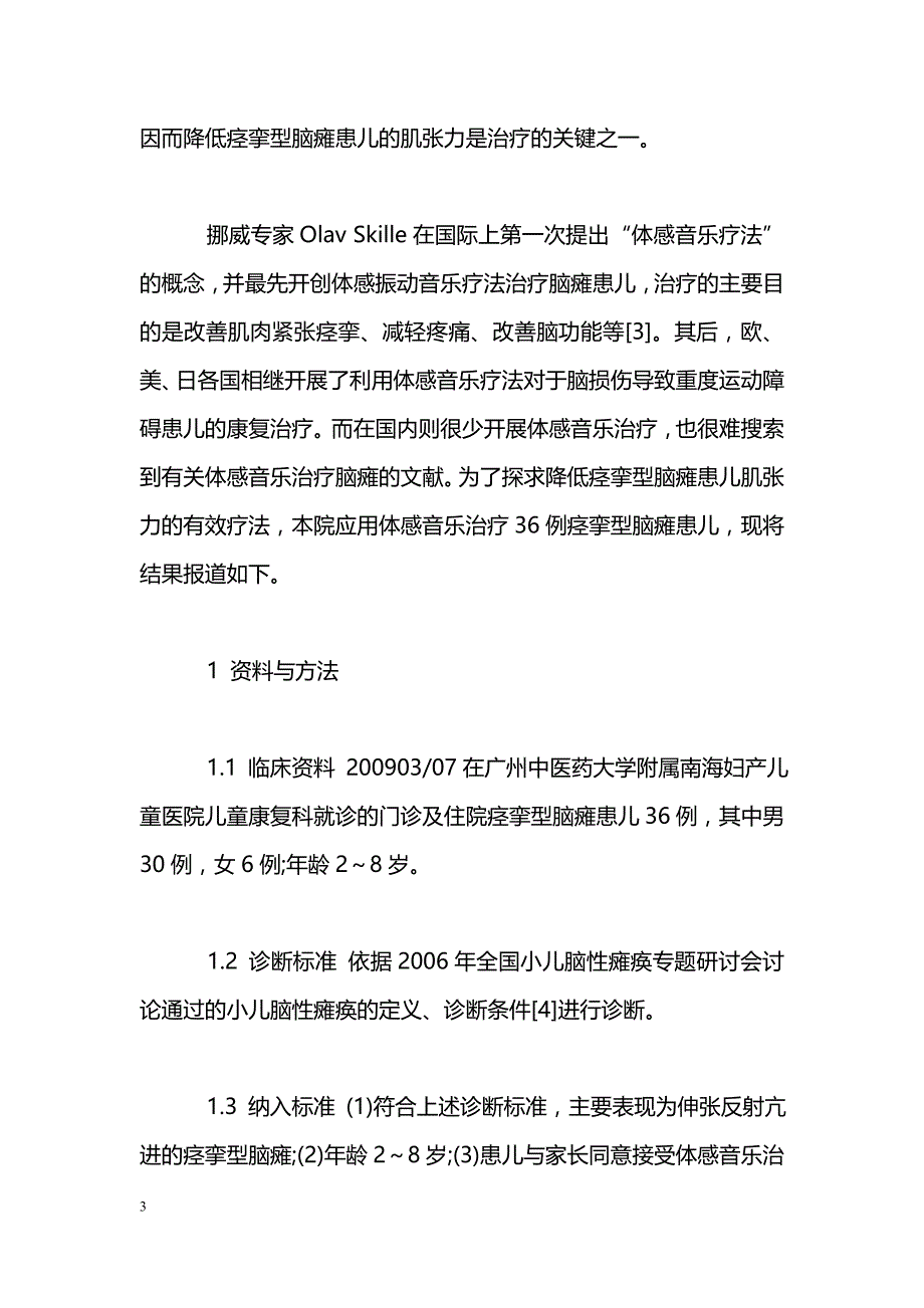 体感音乐疗法降低痉挛型脑性瘫痪患儿肌张力临床观察_第3页