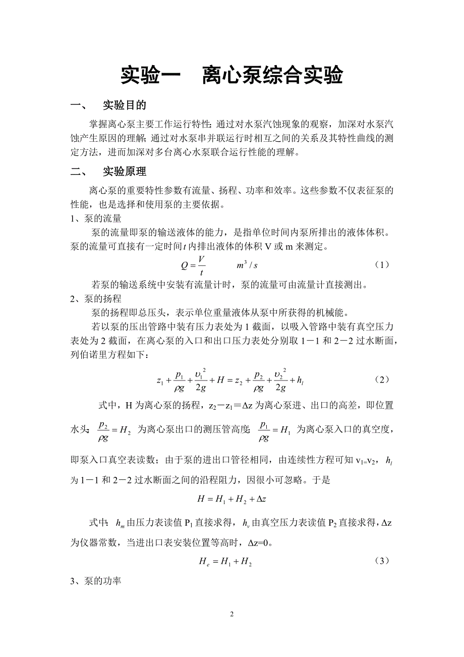 《流体输配管网》实验指导书_第3页