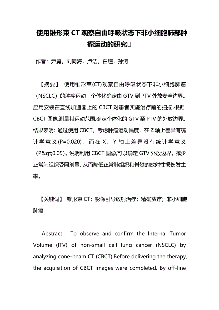 使用锥形束CT观察自由呼吸状态下非小细胞肺部肿瘤运动的研究_第1页