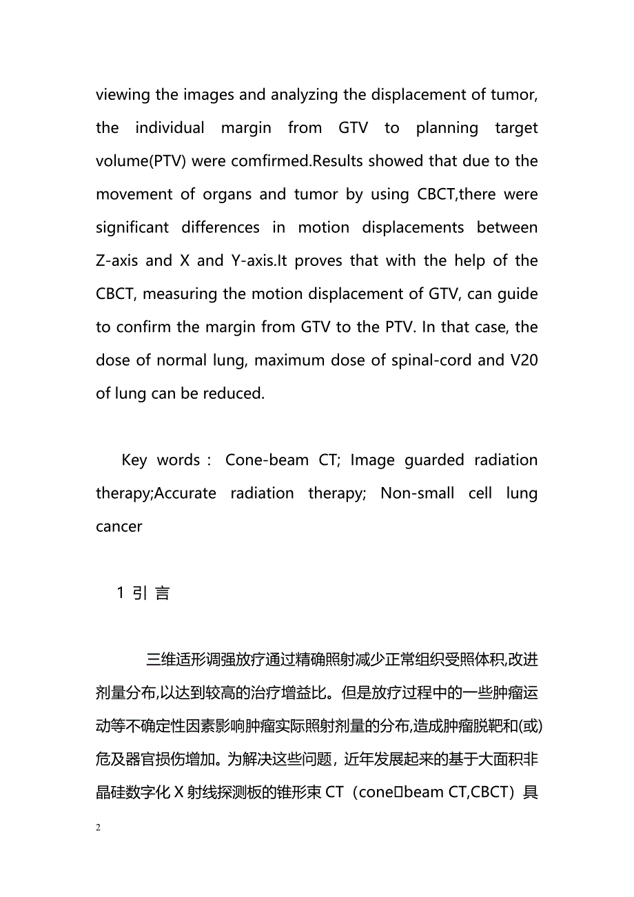 使用锥形束CT观察自由呼吸状态下非小细胞肺部肿瘤运动的研究_第2页