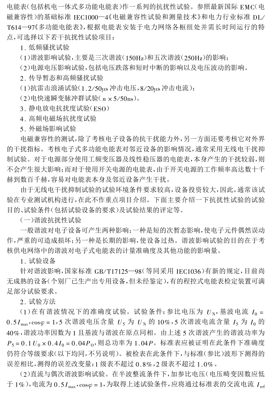 2-2 电子式电能表的抗扰性试验_第2页