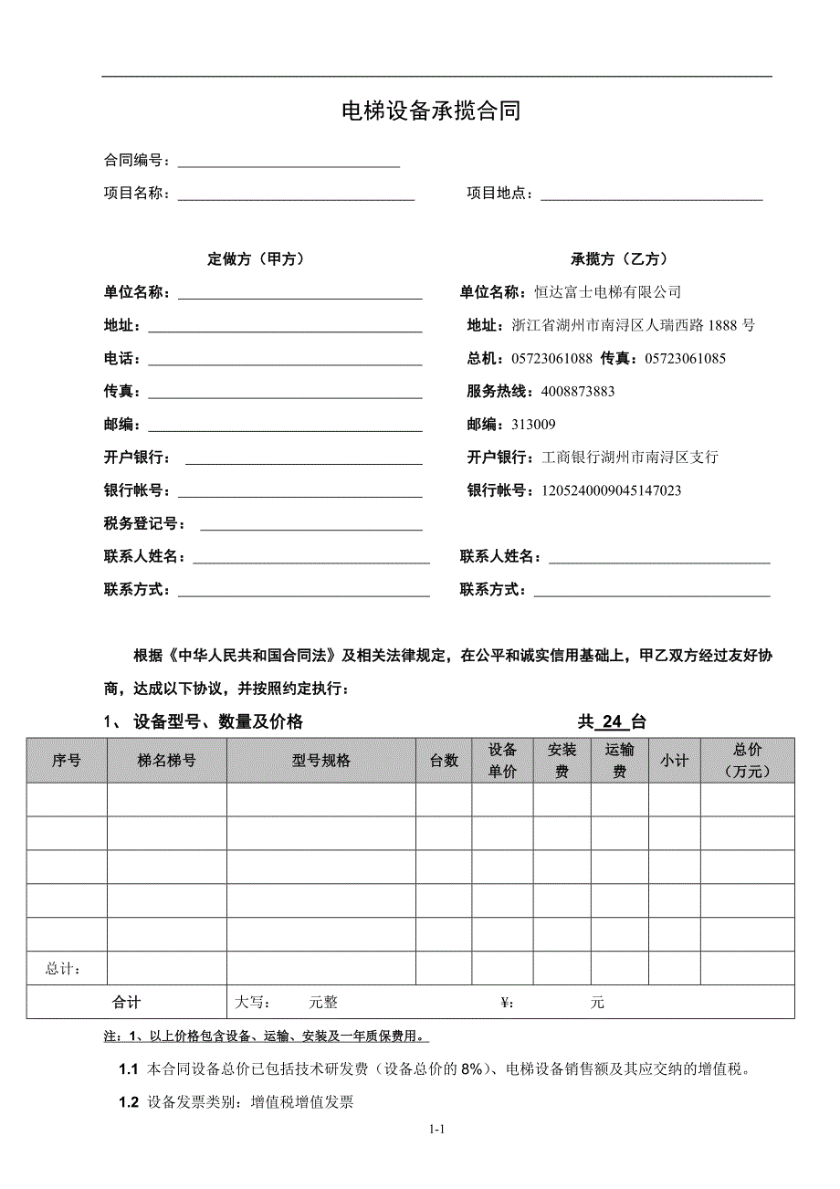 【2017年整理】富士电梯设备承揽合同(非买断)2016版 终_第1页