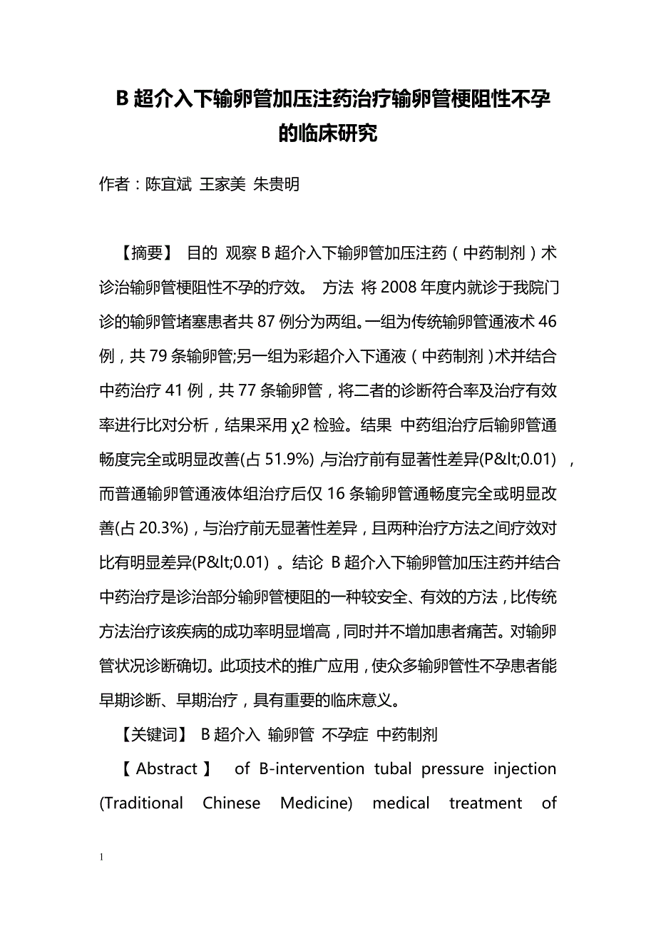 B超介入下输卵管加压注药治疗输卵管梗阻性不孕的临床研究 _第1页