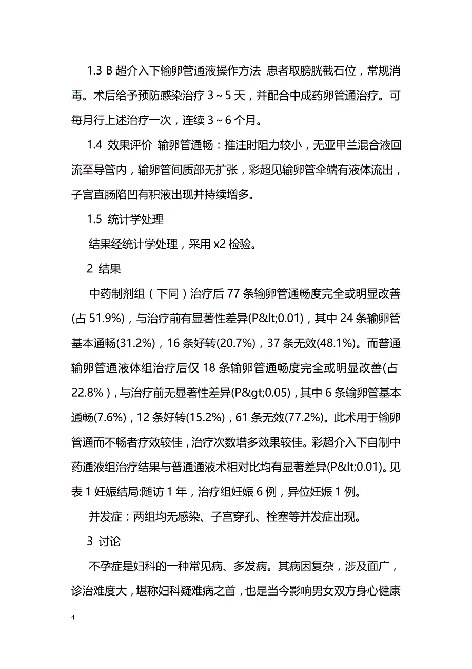 B超介入下输卵管加压注药治疗输卵管梗阻性不孕的临床研究 _第4页