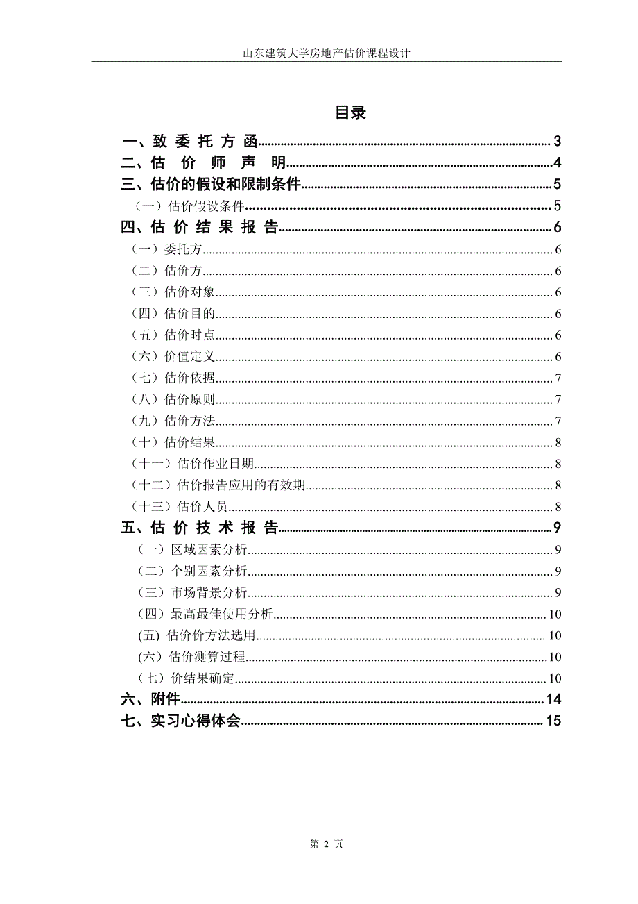 【2017年整理】山东建筑大学房地产估价课程设计_第2页