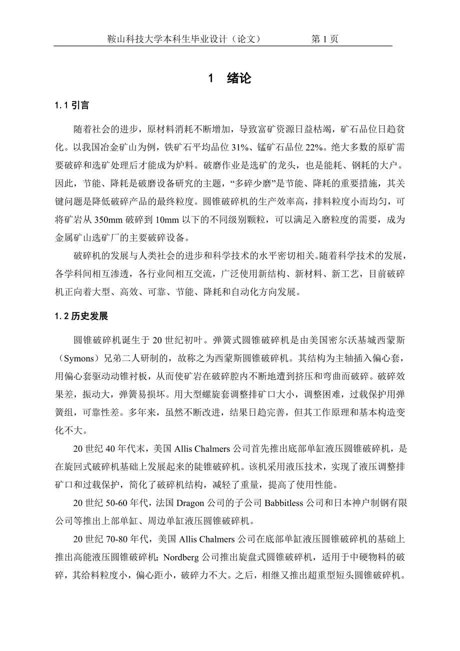 圆锥破碎机设计说明书_第1页