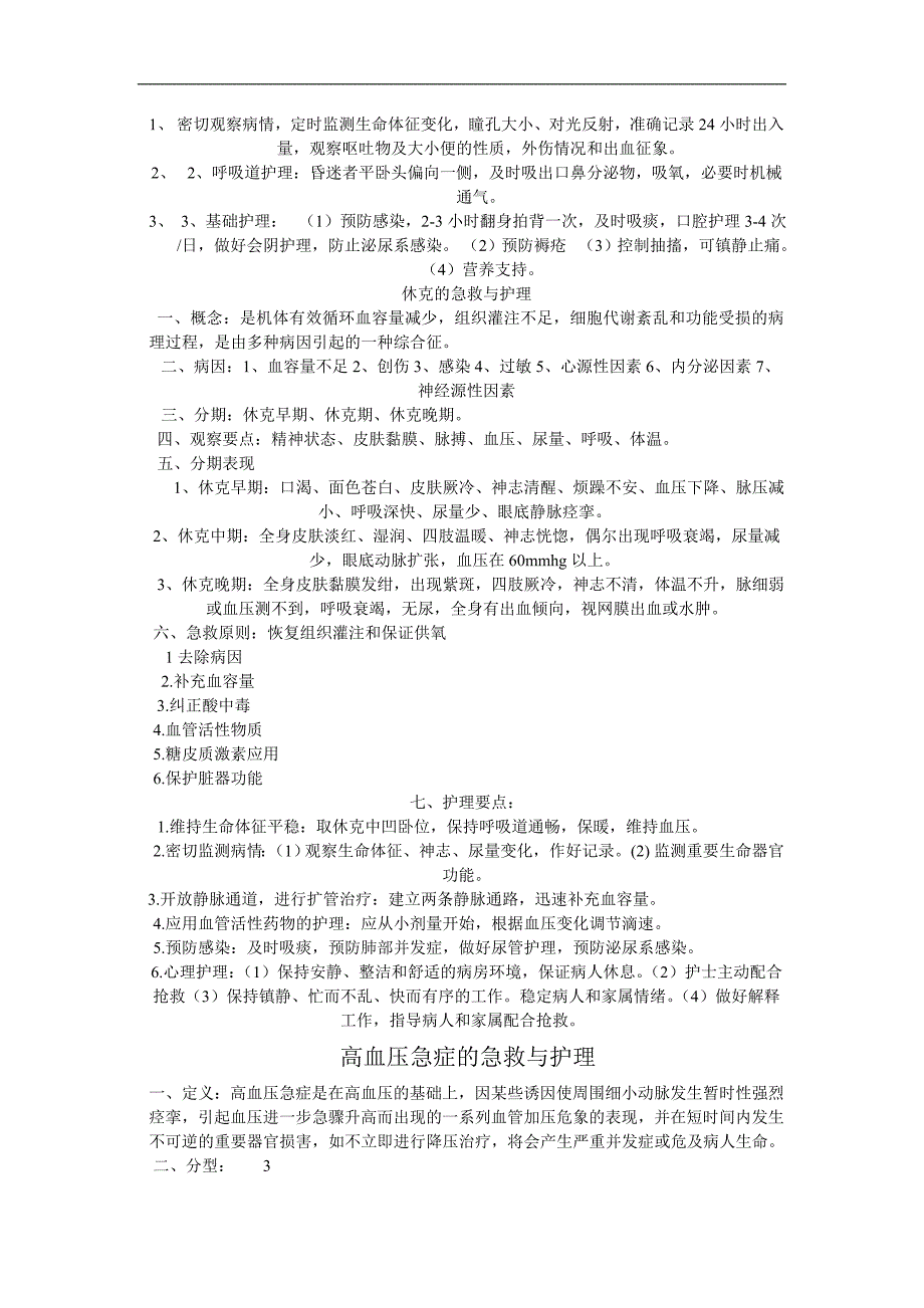 【2017年整理】急诊科常见疾病急救与护理_第2页