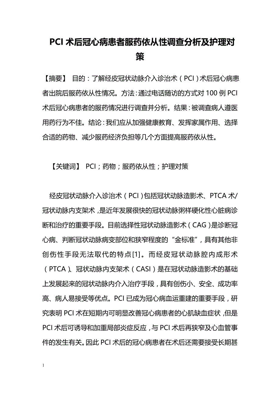 PCI术后冠心病患者服药依从性调查分析及护理对策_第1页