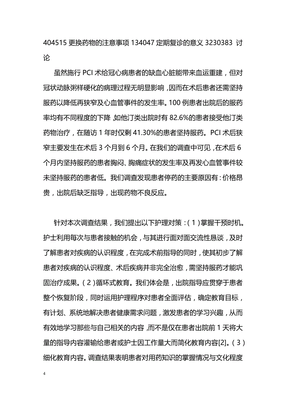 PCI术后冠心病患者服药依从性调查分析及护理对策_第4页