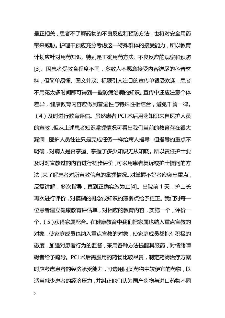 PCI术后冠心病患者服药依从性调查分析及护理对策_第5页