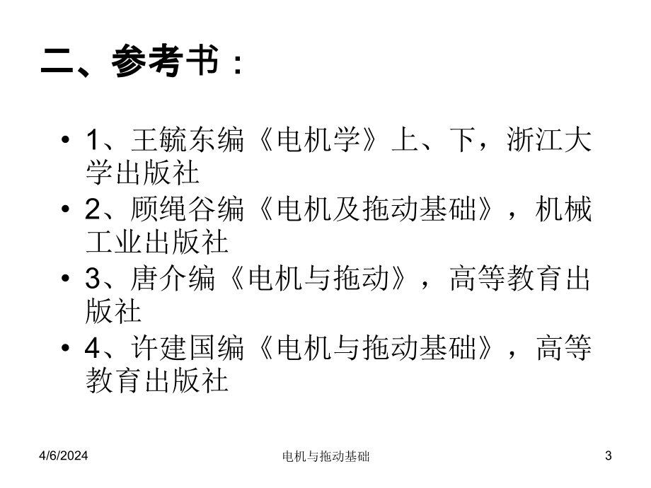 电机与拖动基础(现用)_第3页