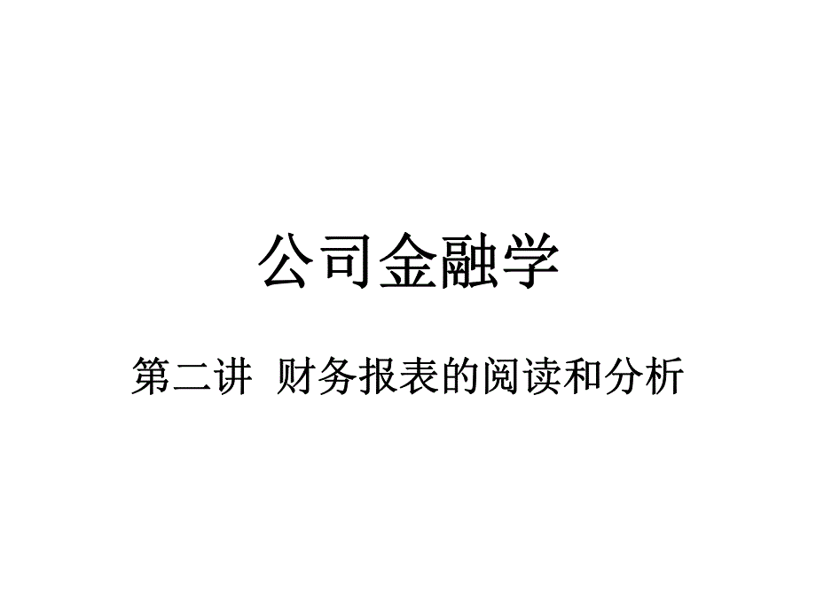 2.财务分析_第1页