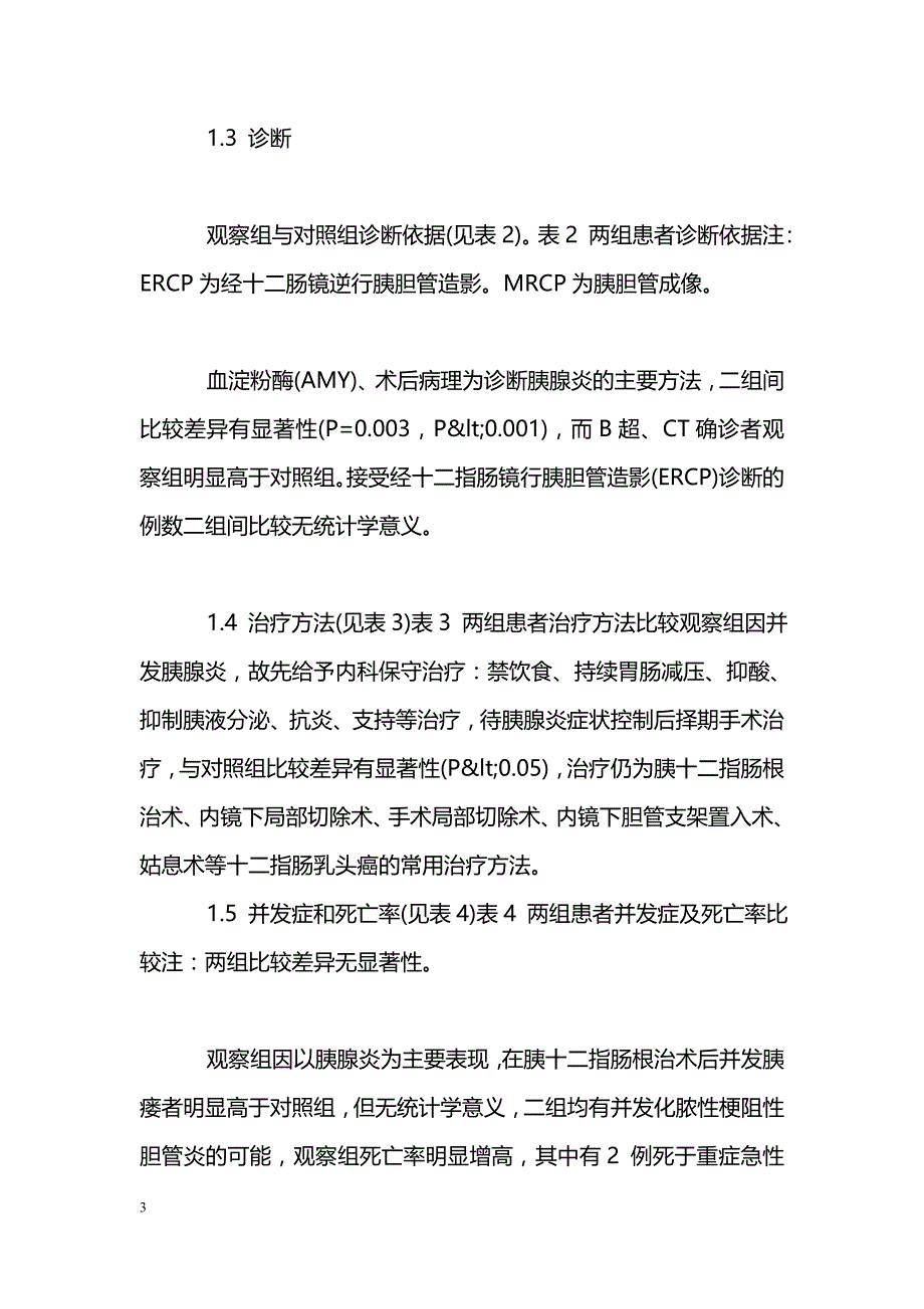 以胰腺炎为表现的十二指肠乳头癌47 例临床分析_第3页