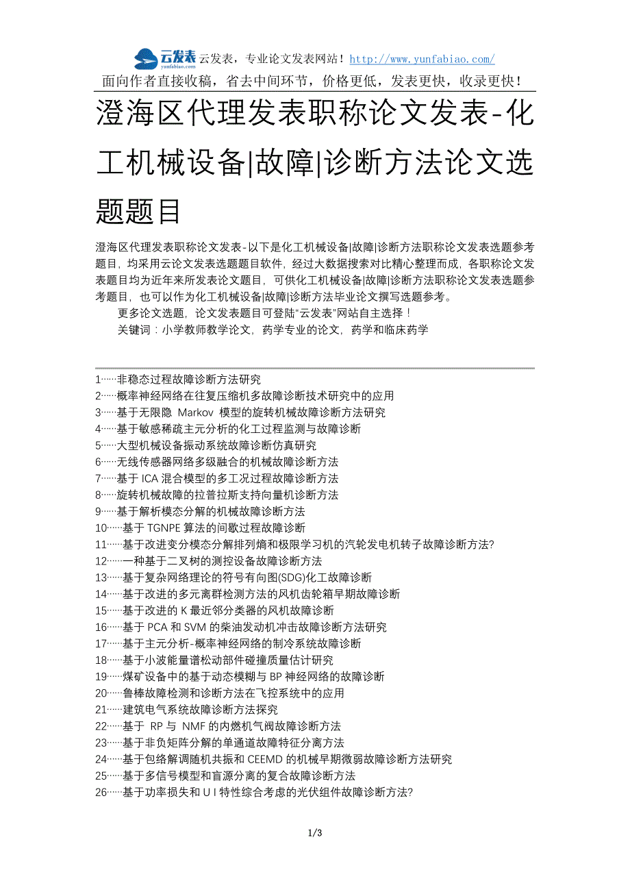 澄海区代理发表职称论文发表-化工机械设备故障诊断方法论文选题题目_第1页