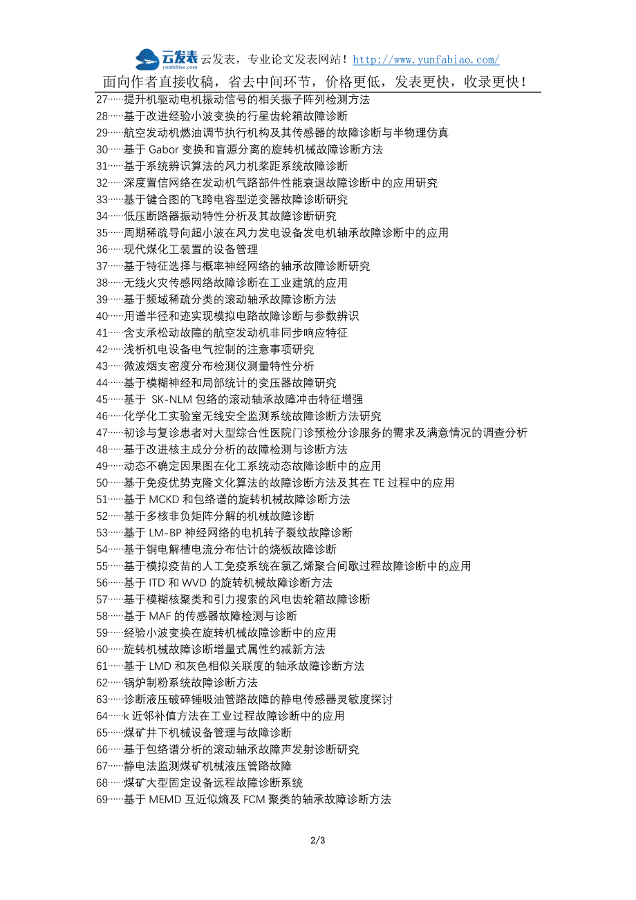 澄海区代理发表职称论文发表-化工机械设备故障诊断方法论文选题题目_第2页