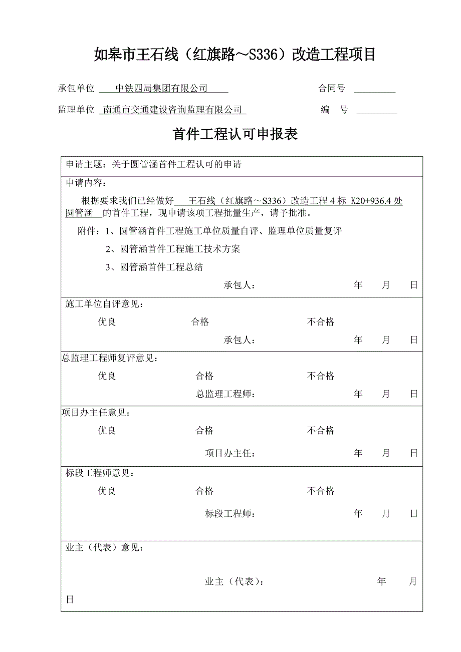 圆管涵、钻孔桩首件认可申报封面_第1页