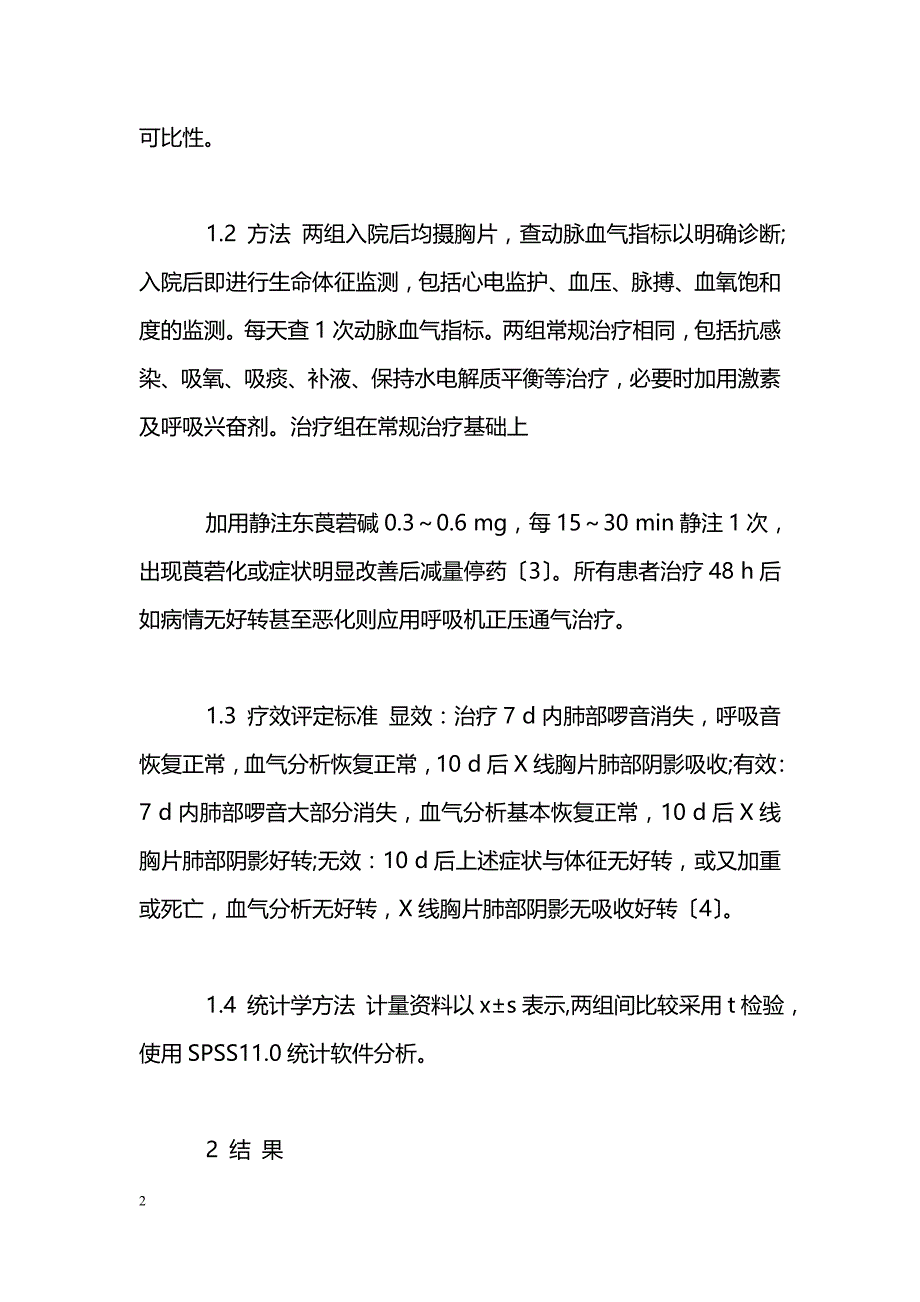 东莨菪碱对重症肺感染引起的急性呼吸窘迫综合征的疗效影响_第2页