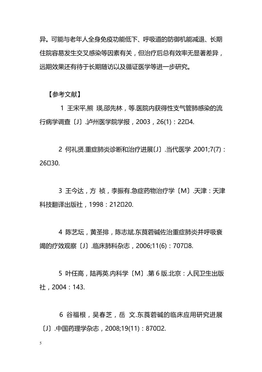 东莨菪碱对重症肺感染引起的急性呼吸窘迫综合征的疗效影响_第5页