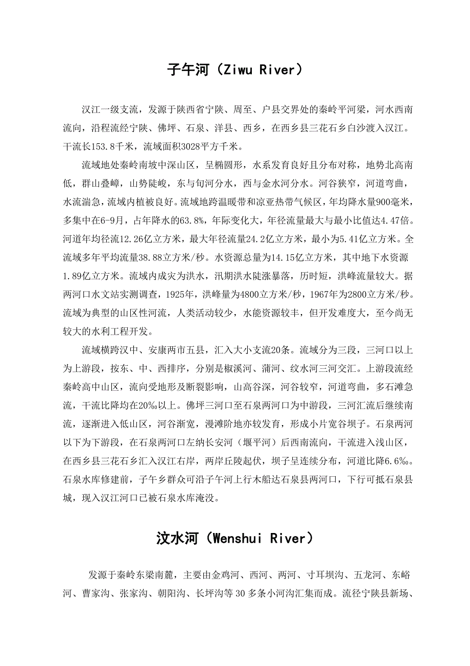 【2017年整理】安康主要河流概况_第1页
