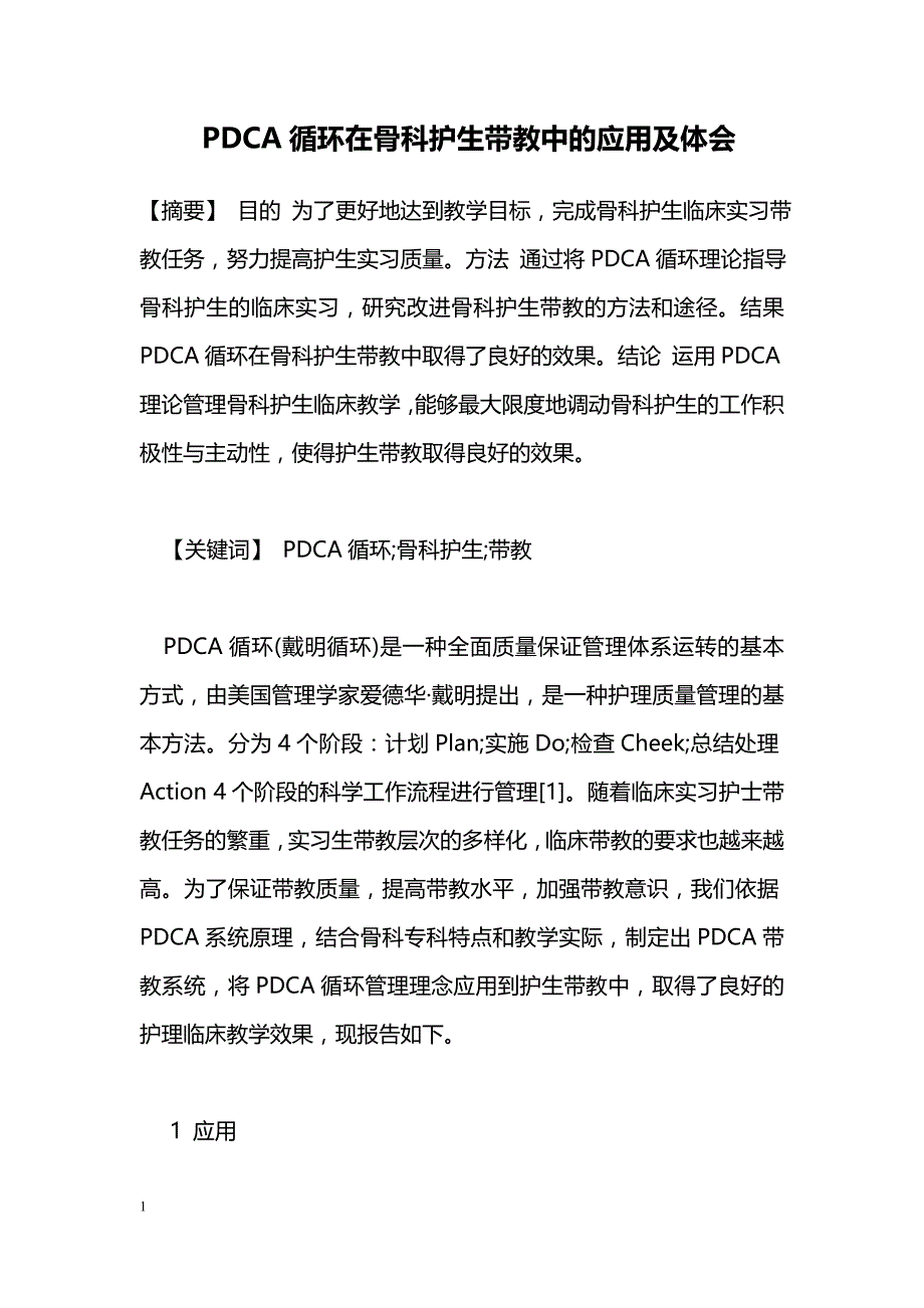 PDCA循环在骨科护生带教中的应用及体会_第1页