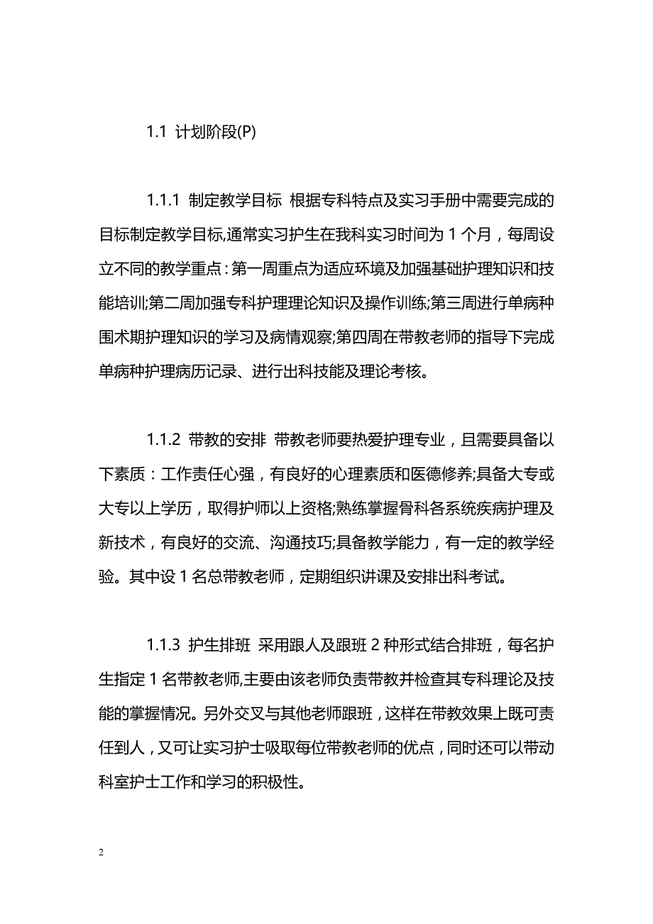 PDCA循环在骨科护生带教中的应用及体会_第2页