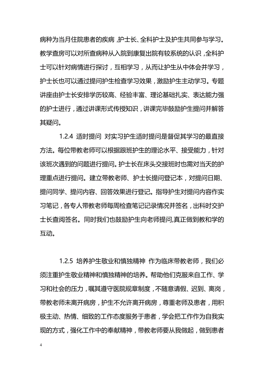 PDCA循环在骨科护生带教中的应用及体会_第4页