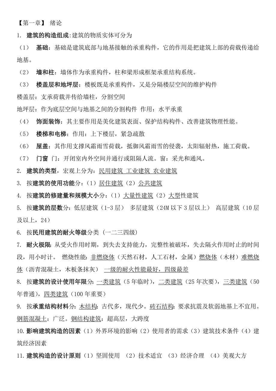 【2017年整理】山东建筑大学2015年 建筑构造_第1页