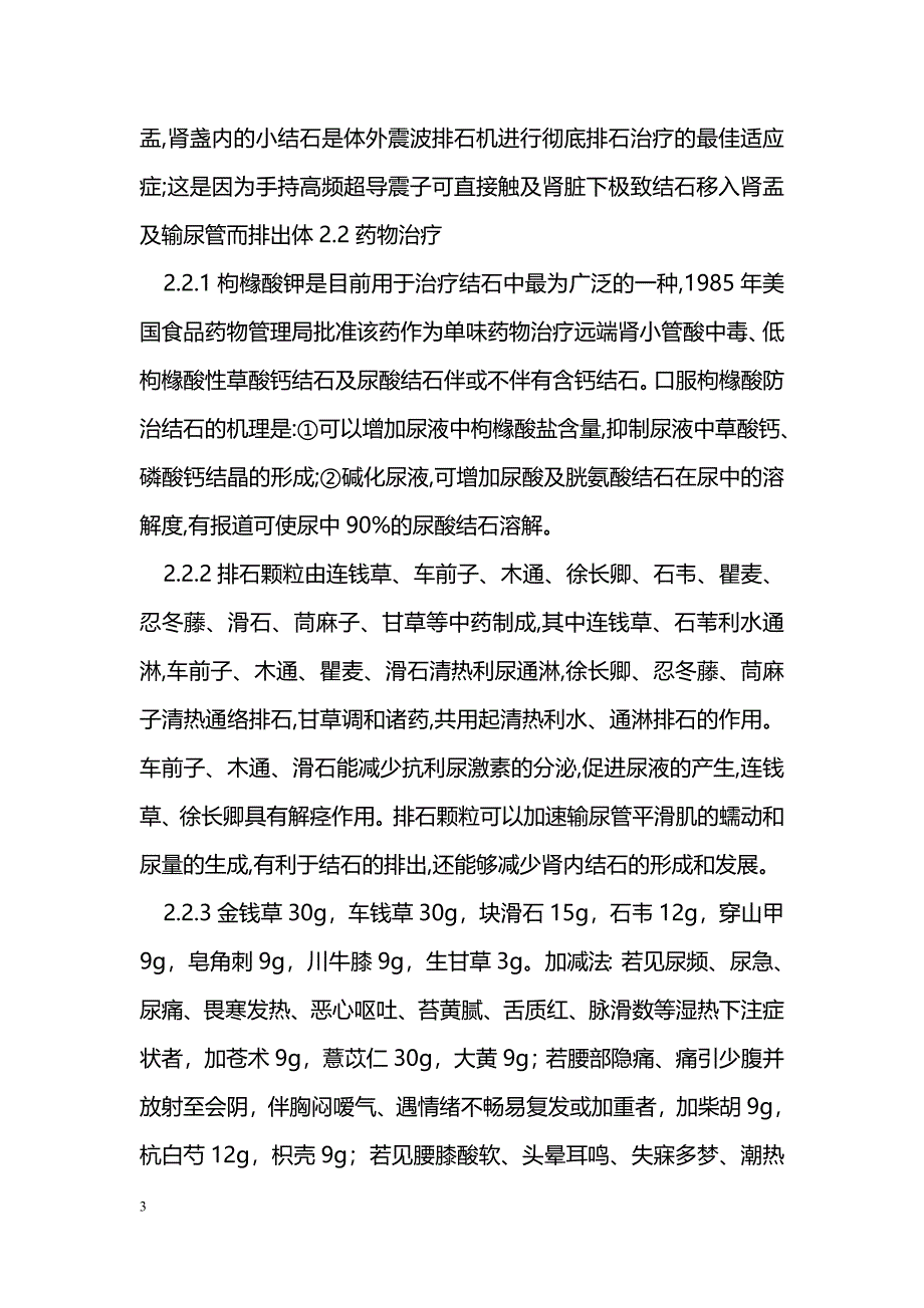 体外碎石加药物治疗肾结石效果分析_第3页