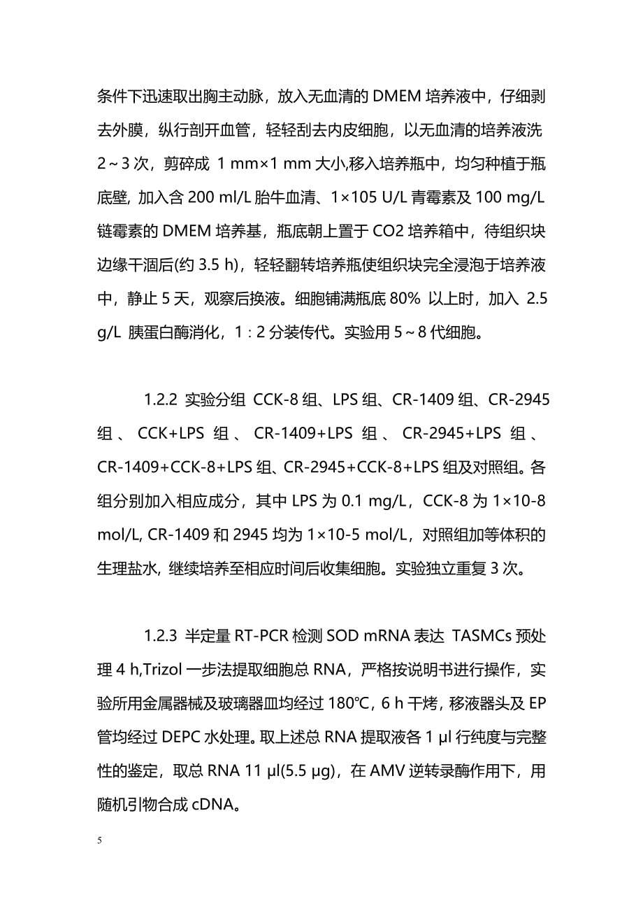 CCK-8对LPS诱导大鼠TASMCs CuZn-SOD基因表达影响的受体机制_第5页