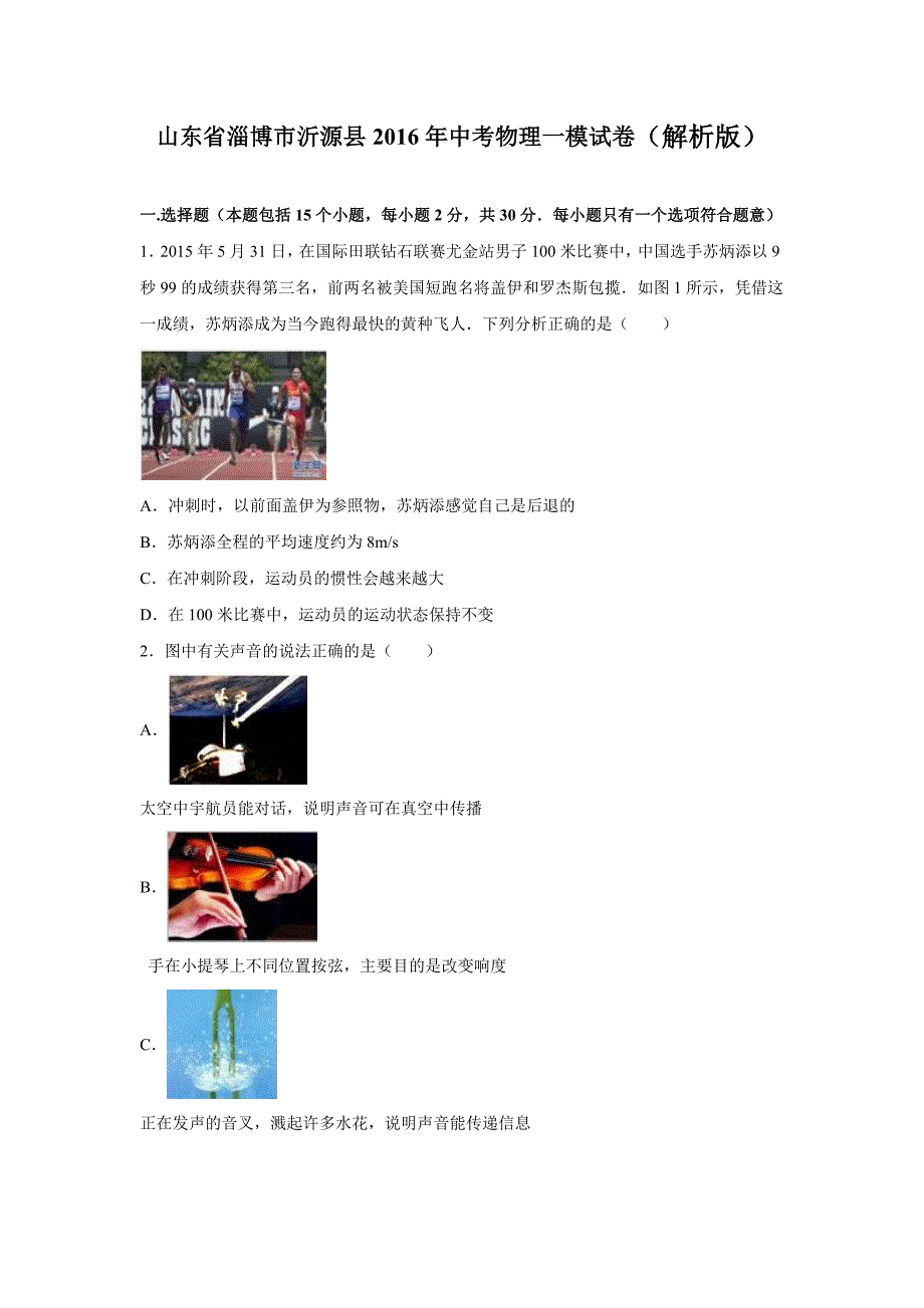 【2017年整理】山东省淄博市沂源县2016年中考物理一模试卷(解析版)_第1页