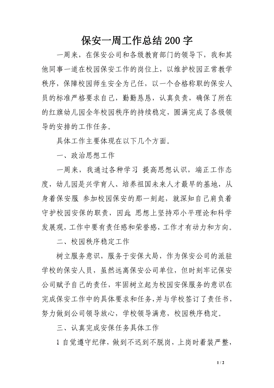 保安一周工作总结200字_第1页