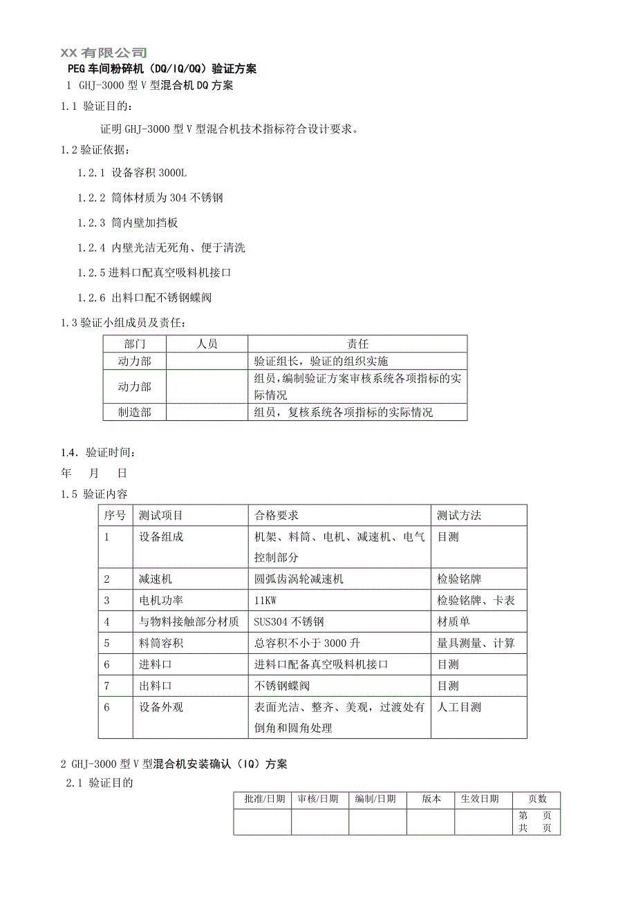 V型混合机验证方案_第2页