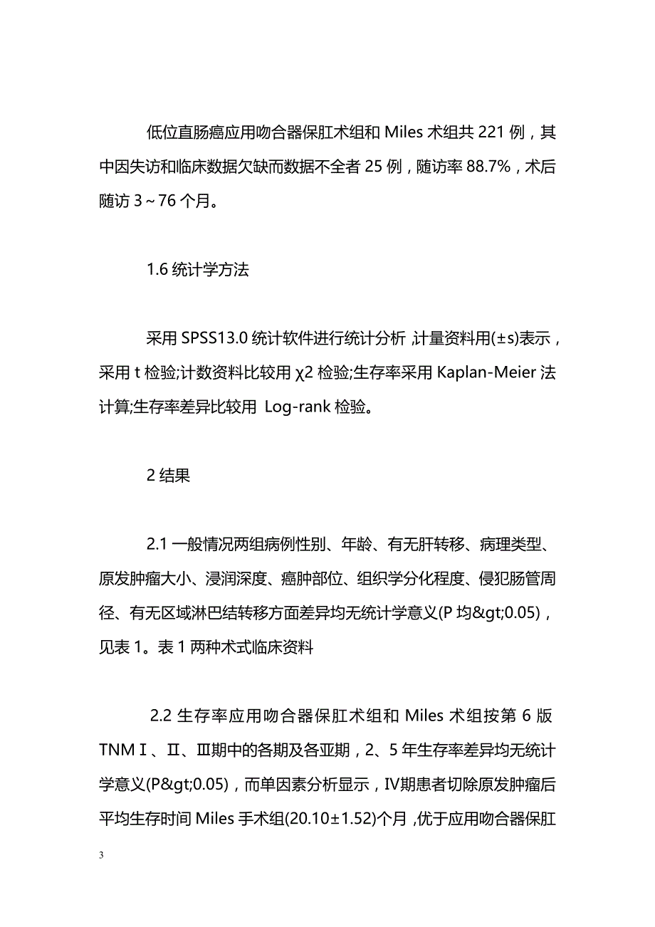 196例低位直肠癌吻合器保肛术与Miles术5年生存率比较_第3页