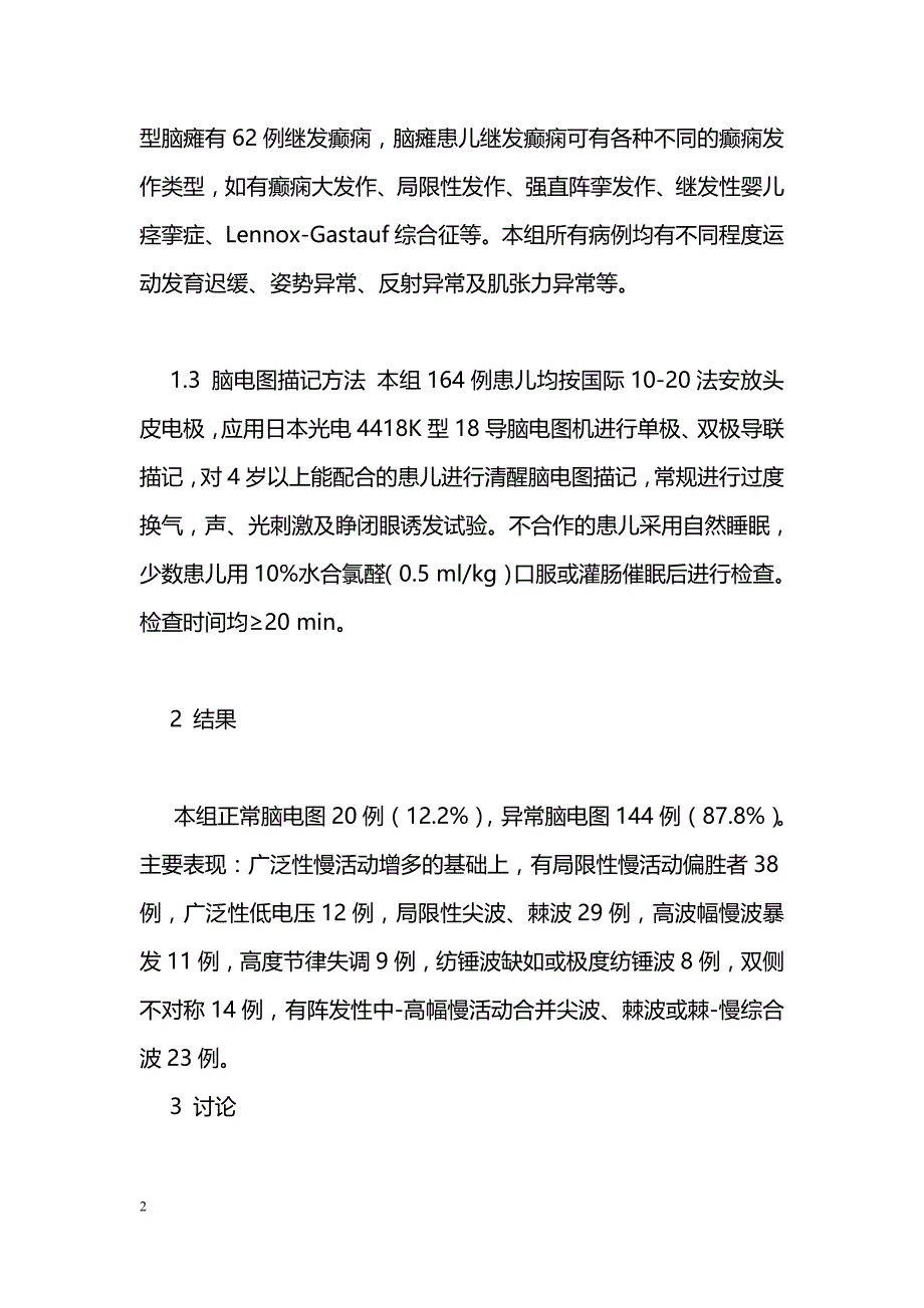 儿童脑性瘫痪患儿164例的脑电图分析_第2页