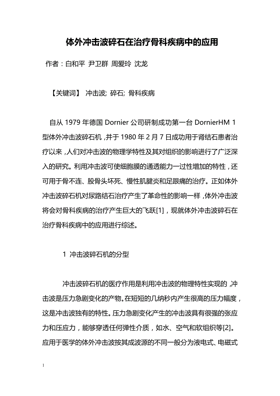 体外冲击波碎石在治疗骨科疾病中的应用_第1页