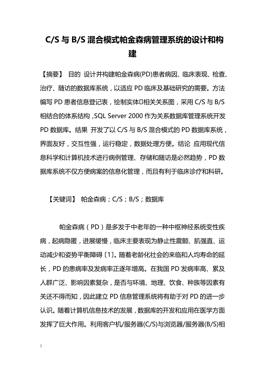 C-S与B-S混合模式帕金森病管理系统的设计和构建_第1页