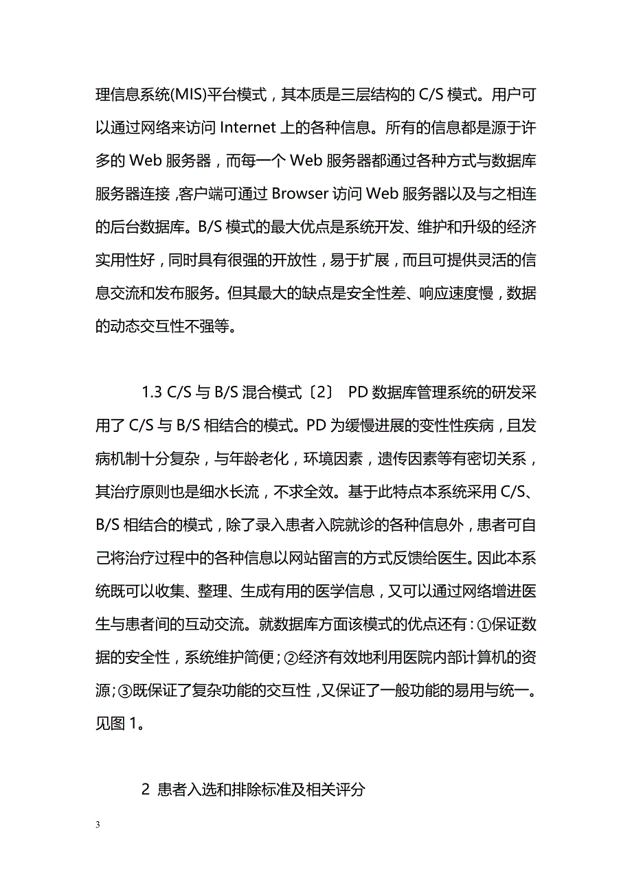 C-S与B-S混合模式帕金森病管理系统的设计和构建_第3页