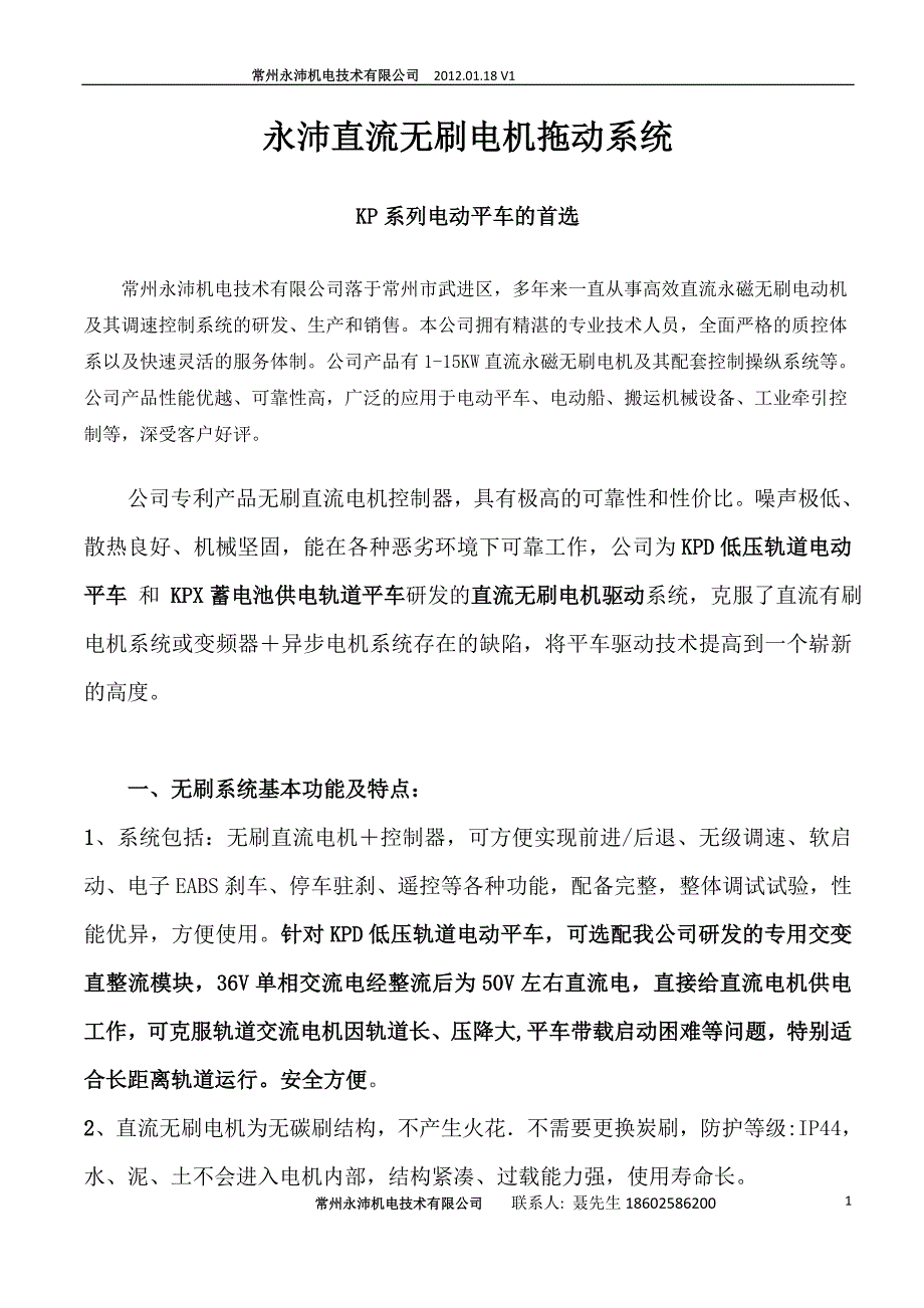 电动平车首选--直流永磁无刷电机常州永沛电动平车动力系统_第1页