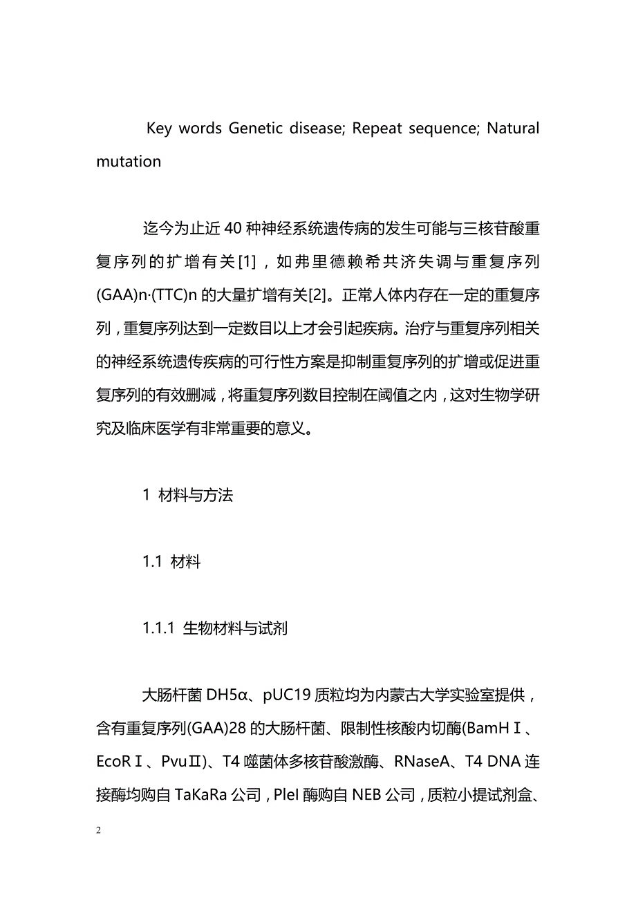 与人遗传病相关的三核苷酸重复序列(GAA)n·(TTC)n自然遗传突变研究_第2页