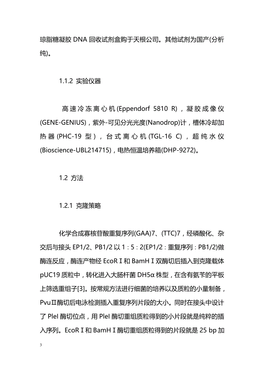 与人遗传病相关的三核苷酸重复序列(GAA)n·(TTC)n自然遗传突变研究_第3页