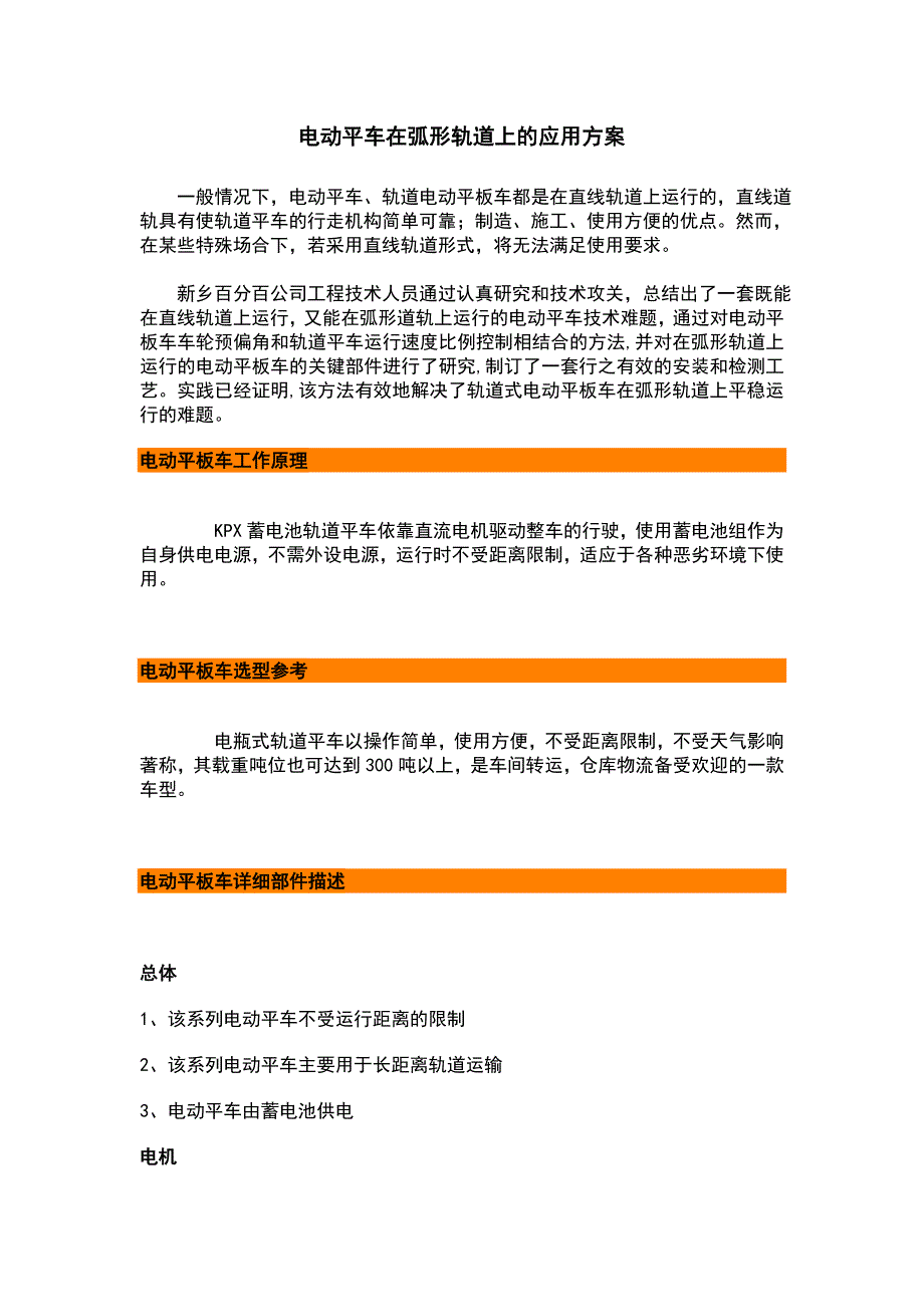 电动平车在弧形轨道上的应用方案_第1页