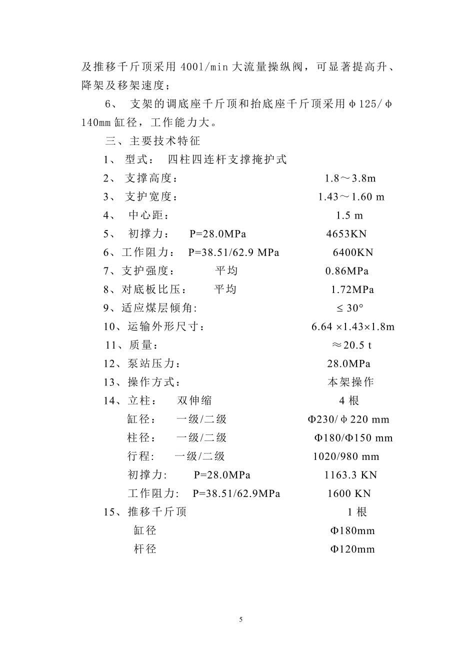 ZZ64001838型综采工作面液压支架_第5页