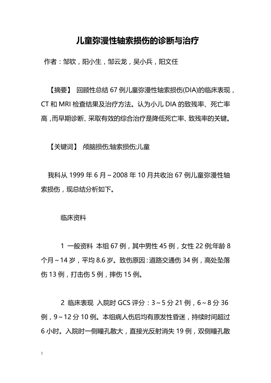 儿童弥漫性轴索损伤的诊断与治疗_第1页